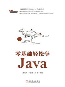 零基础轻松学Java