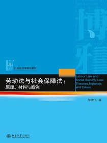 劳动法与社会保障法：原理、材料与案例
