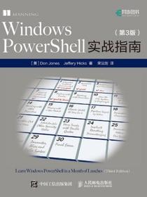 WindowsPowerShell实战指南（第3版）