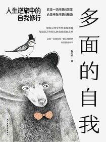 多面的自我：人生逆旅中的自我修行