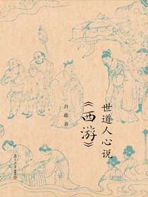世道人心说西游