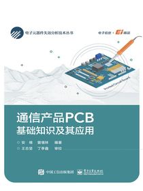 通信产品PCB基础知识及其应用