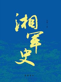 湘军史