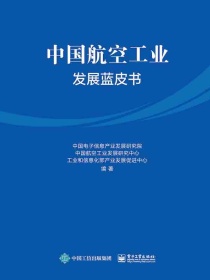 中国航空工业发展蓝皮书