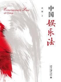 中国娱乐法