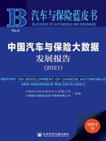 中国汽车与保险大数据发展报告（2021汽车与保险蓝皮书）