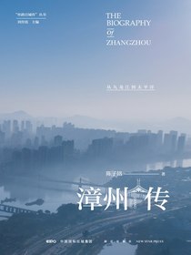 漳州传：从九龙江到太平洋（丝路百城传丛书）