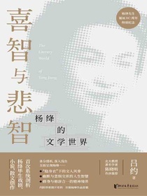 喜智与悲智：杨绛的文学世界