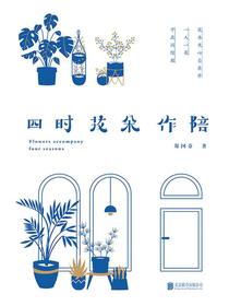 四时花朵作陪