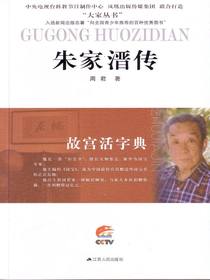 故宫活字典——朱家溍传