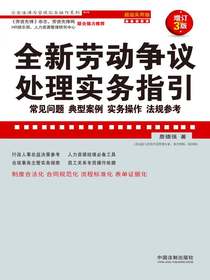 全新劳动争议处理实务指引：常见问题、典型案例、实务操作、法规参考：超级实用版（增订3版）