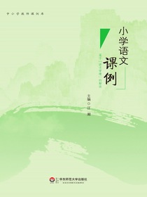 小学语文课例：基于“语文学理”的解读