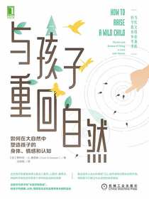 与孩子重回自然：如何在大自然中塑造孩子的身体、情感和认知