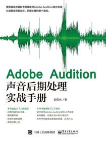 AdobeAudition声音后期处理实战手册