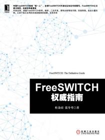 FreeSWITCH权威指南
