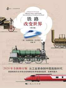 铁路改变世界