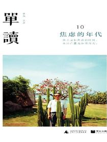 单读10：焦虑的年代