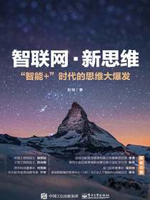 智联网·新思维：”智能+”时代的思维大爆发