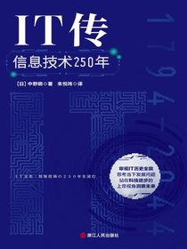 IT传：信息技术250年