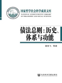 债法总则：历史、体系与功能