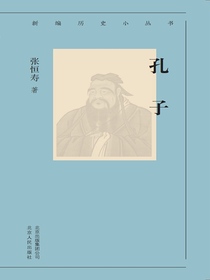 孔子（新编历史小丛书）