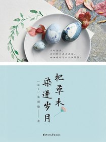 把草木染进岁月