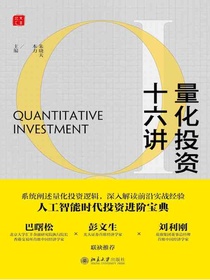 量化投资十六讲