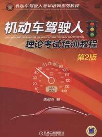 机动车驾驶人理论考试培训教程（第2版）