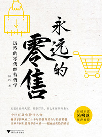 永远的零售：厉玲的零售经营哲学