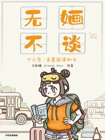 无婳不谈：十三岁，去美国读初中