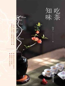 吃茶知味