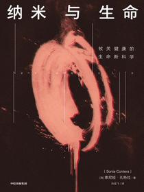 纳米与生命
