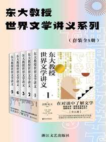 东大教授世界文学讲义系列（全五册）