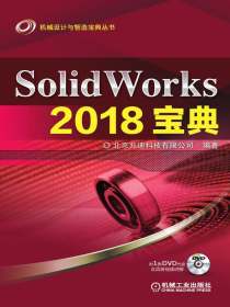 SolidWorks2018宝典