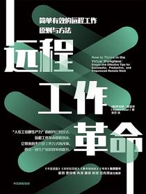 远程工作革命：简单有效的远程工作原则与方法