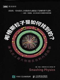 希格斯粒子是如何找到的？：来自史上最大物理实验的内部故事