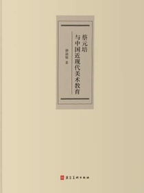 蔡元培与中国近现代美术教育