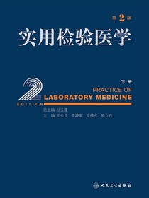 实用检验医学（下册）