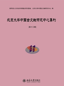 北京大学中国古文献研究中心集刊（第十三辑）