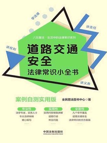 道路交通安全法律常识小全书（案例自测实用版）