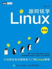 跟阿铭学Linux（第4版）