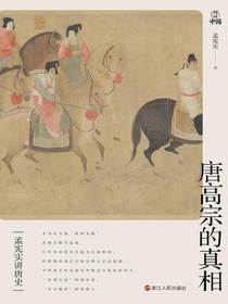 孟宪实讲唐史：唐高宗的真相
