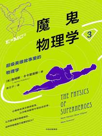魔鬼物理学3：超级英雄故事里的物理学