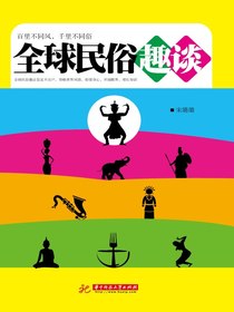 全球民俗趣谈