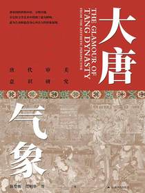 大唐气象：唐代审美意识研究