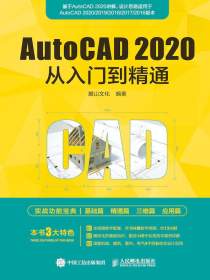 AutoCAD2020从入门到精通
