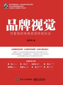 品牌视觉:可复制的电商视觉终极玩法