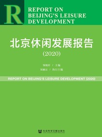 北京休闲发展报告（2020）