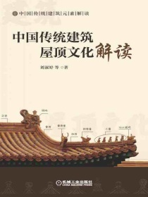 中国传统建筑屋顶文化解读