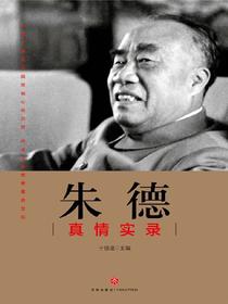 朱德真情实录
